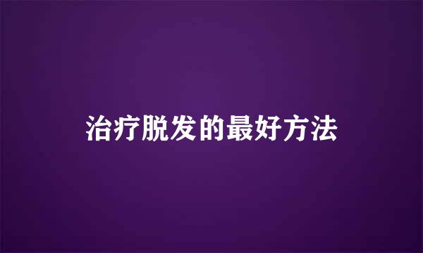 治疗脱发的最好方法
