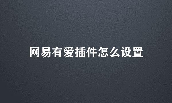 网易有爱插件怎么设置