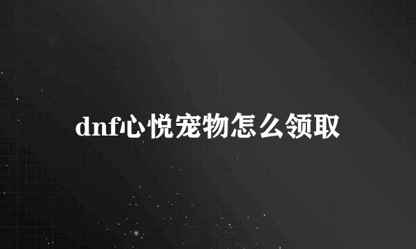 dnf心悦宠物怎么领取