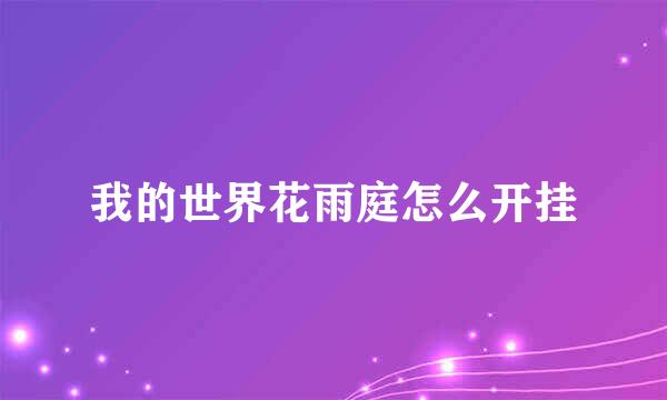 我的世界花雨庭怎么开挂