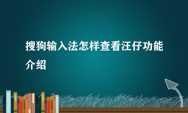 搜狗输入法怎样查看汪仔功能介绍