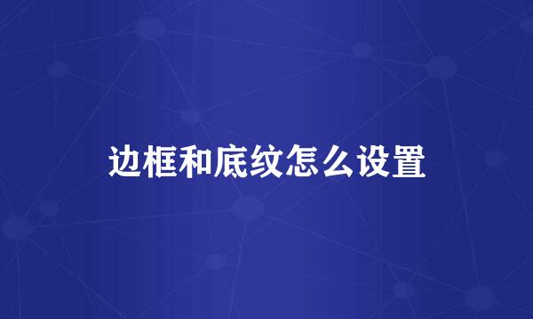 边框和底纹怎么设置