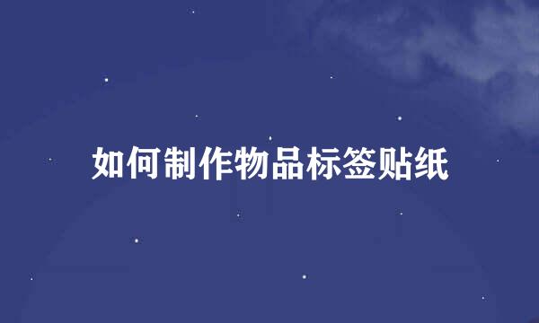 如何制作物品标签贴纸