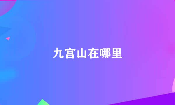 九宫山在哪里