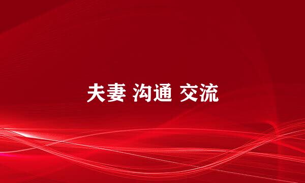 夫妻 沟通 交流