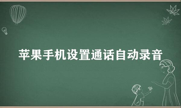 苹果手机设置通话自动录音