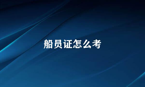 船员证怎么考