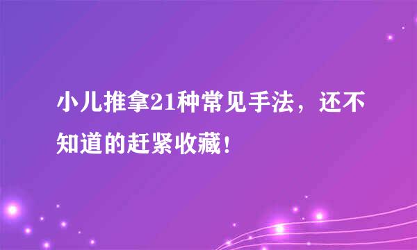 小儿推拿21种常见手法,还不知道的赶紧收藏!