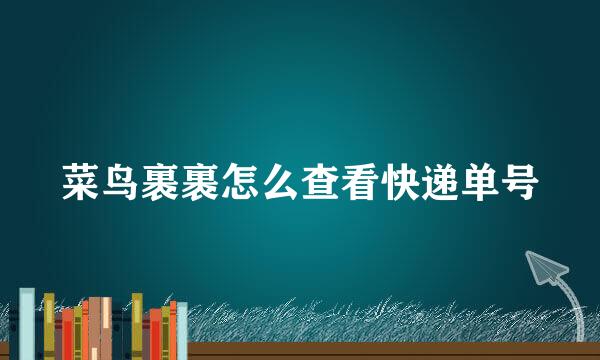 菜鸟裹裹怎么查看快递单号