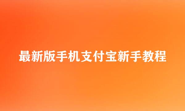 最新版手机支付宝新手教程
