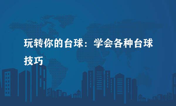 玩转你的台球:学会各种台球技巧
