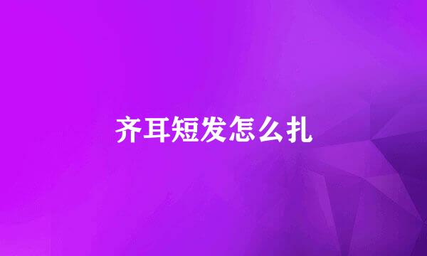 齐耳短发怎么扎