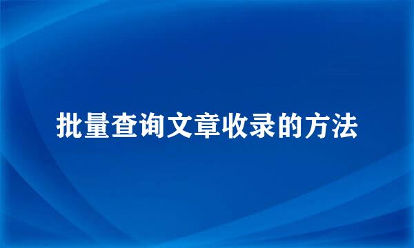 批量查询文章收录的方法
