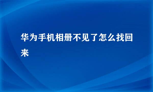 华为手机相册不见了怎么找回来
