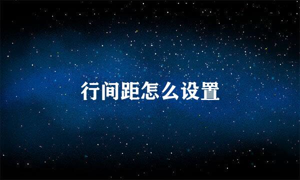 行间距怎么设置