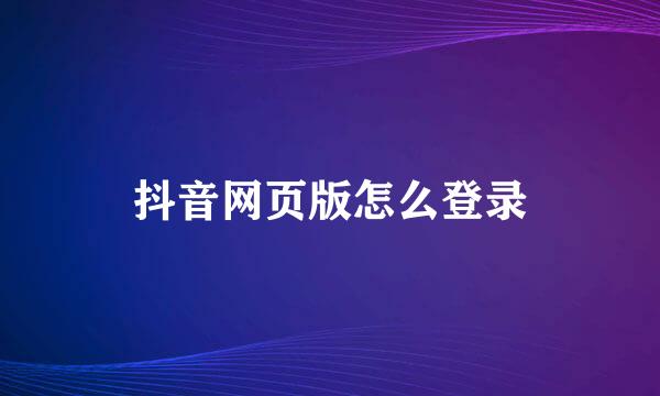 抖音网页版怎么登录