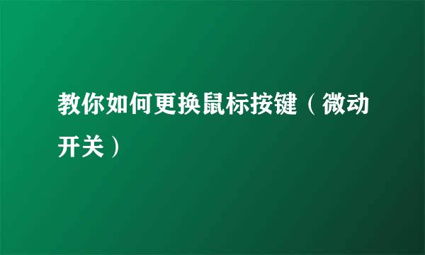 教你如何更换鼠标按键(微动开关)