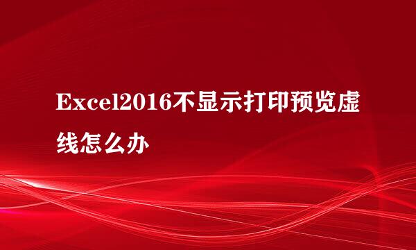 Excel2016不显示打印预览虚线怎么办