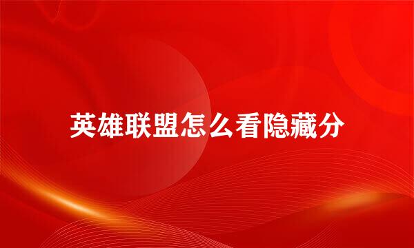 英雄联盟怎么看隐藏分