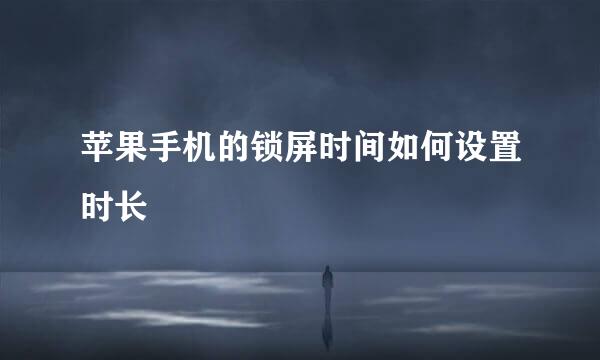 苹果手机的锁屏时间如何设置时长