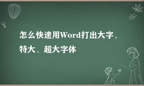 怎么快速用Word打出大字、特大、超大字体