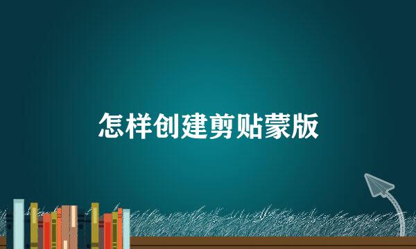 怎样创建剪贴蒙版