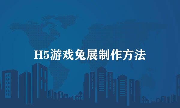 H5游戏兔展制作方法