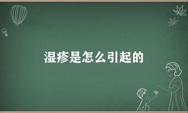 湿疹是怎么引起的