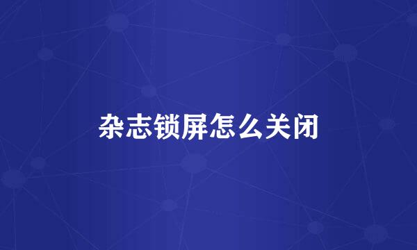 杂志锁屏怎么关闭