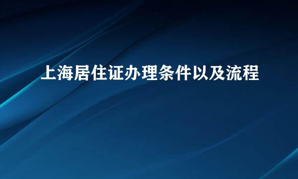 上海居住证办理条件以及流程
