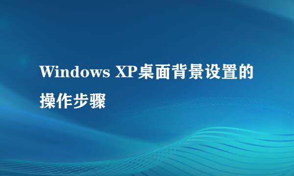 Windows XP桌面背景设置的操作步骤