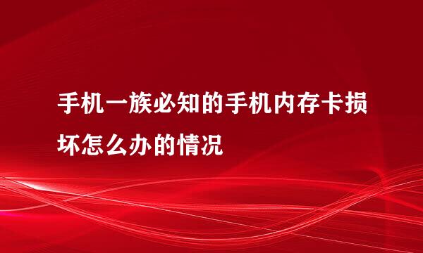 手机一族必知的手机内存卡损坏怎么办的情况