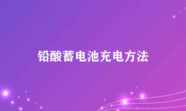 铅酸蓄电池充电方法