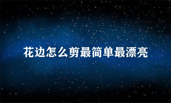 花边怎么剪最简单最漂亮