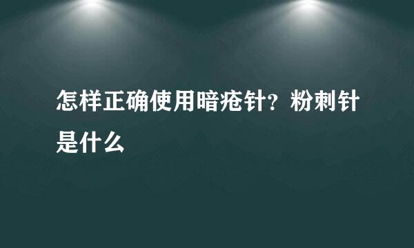 怎样正确使用暗疮针？粉刺针是什么