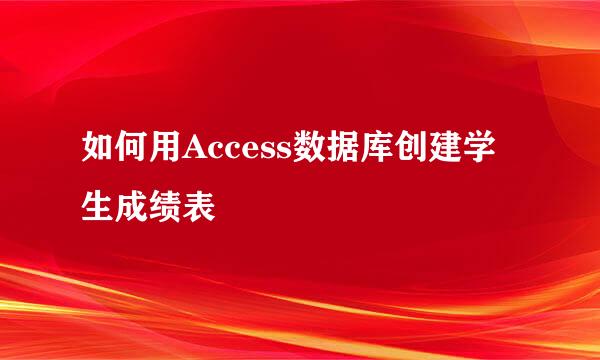 如何用Access数据库创建学生成绩表