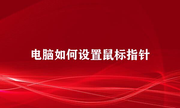 电脑如何设置鼠标指针