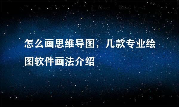 怎么画思维导图,几款专业绘图软件画法介绍