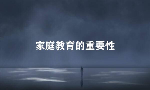 家庭教育的重要性