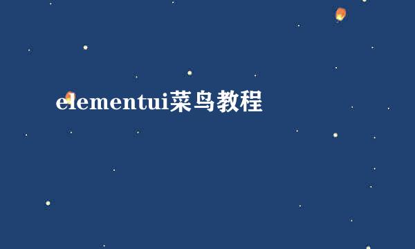 elementui菜鸟教程