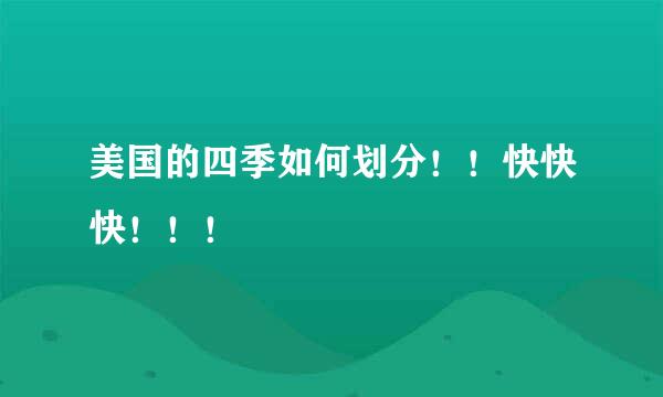 美国的四季如何划分!!快快快!!!