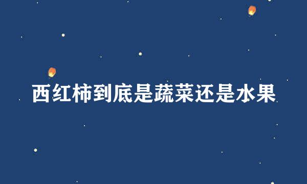 西红柿到底是蔬菜还是水果