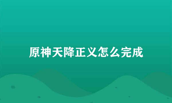 原神天降正义怎么完成