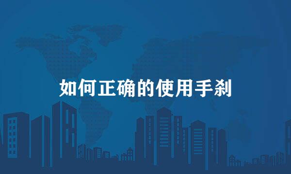 如何正确的使用手刹