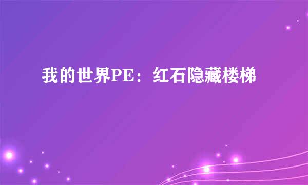 我的世界PE：红石隐藏楼梯