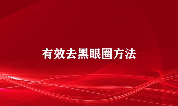 有效去黑眼圈方法