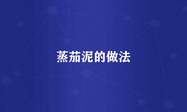 蒸茄泥的做法