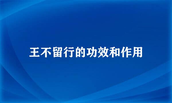 王不留行的功效和作用
