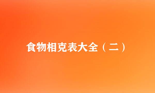 食物相克表大全(二)