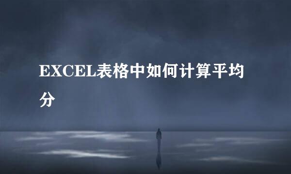 EXCEL表格中如何计算平均分